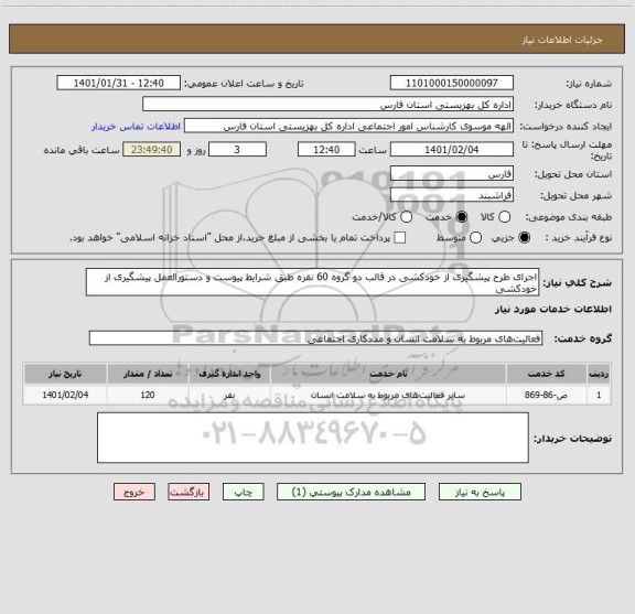 استعلام اجرای طرح پیشگیری از خودکشی در قالب دو گروه 60 نفره طبق شرایط پیوست و دستورالعمل پیشگیری از خودکشی 