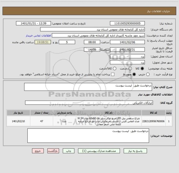 استعلام درخواست طبق  لیست پیوست 