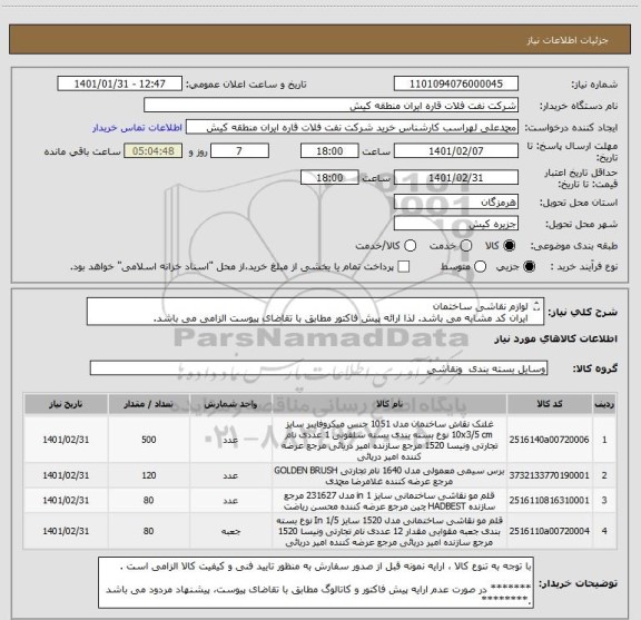 استعلام لوازم نقاشی ساختمان 
ایران کد مشابه می باشد. لذا ارائه پیش فاکتور مطابق با تقاضای پیوست الزامی می باشد.
