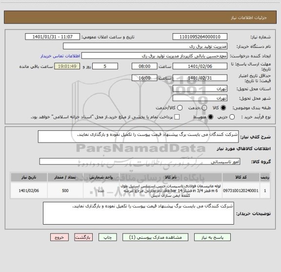 استعلام شرکت کنندگان می بایست برگ پیشنهاد قیمت پیوست را تکمیل نموده و بارگذاری نمایند.