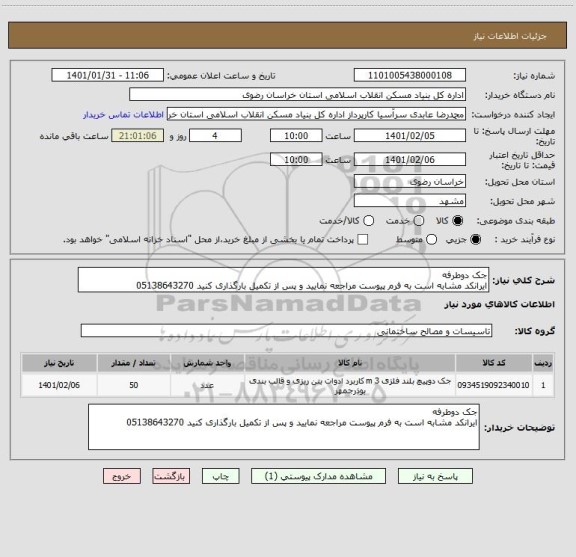 استعلام جک دوطرفه 
ایرانکد مشابه است به فرم پیوست مراجعه نمایید و پس از تکمیل بارگذاری کنید 05138643270