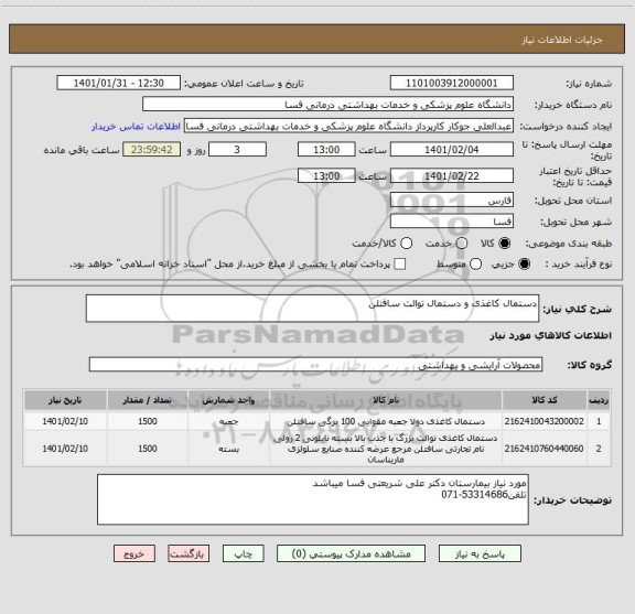 استعلام دستمال کاغذی و دستمال توالت سافتلن