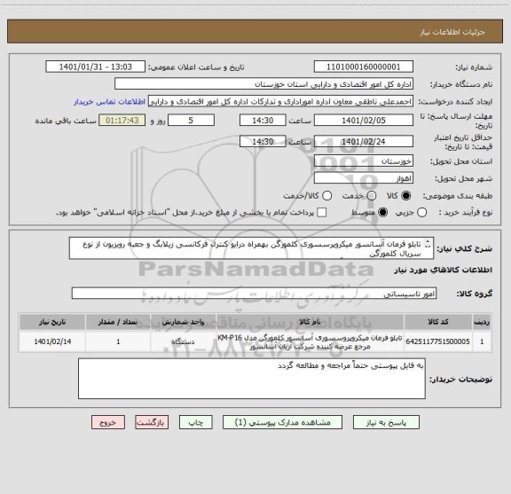 استعلام تابلو فرمان آسانسور میکروپرسسوری کلمورگن بهمراه درایو کنترل فرکانسی زیلابگ و جعبه رویزیون از نوع سریال کلمورگن
(موتور توان 11 کیلوات و آمپر 16)