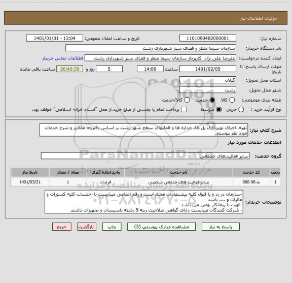 استعلام تهیه، اجرای نورپردازی پل ها، جداره ها و المانهای سطح شهر رشت بر اساس دفترچه مقادیر و شرح خدمات مورد نظر پیوستی