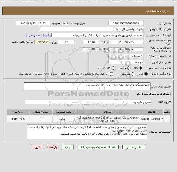 استعلام خرید بیرینگ بلاک الزاما طبق مارک و مشخصات پیوستی 