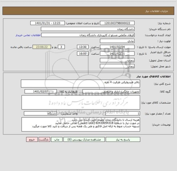 استعلام بالابر هیدرولیکی ظرفیت 4 نفره