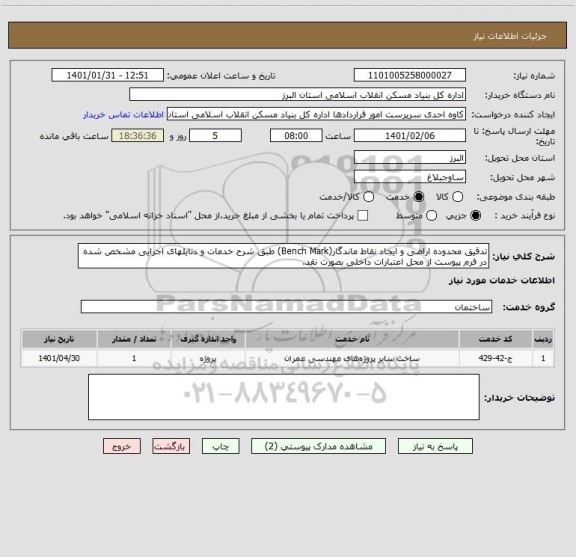 استعلام تدقیق محدوده اراضی و ایجاد نقاط ماندگار(Bench Mark) طبق شرح خدمات و دتایلهای اجرایی مشخص شده در فرم پیوست از محل اعتبارات داخلی بصورت نقد.