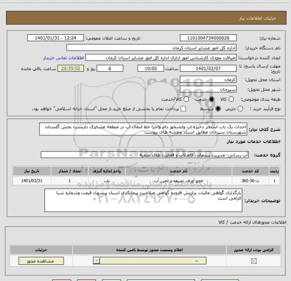 استعلام احداث یک باب استخر ذخیره اب وابشخور دام واجرا خط انتقال اب در منطقه عشایری داربست بخش گلستان شهرستان سیرجان مطابق اسناد ونقشه های پیوست 