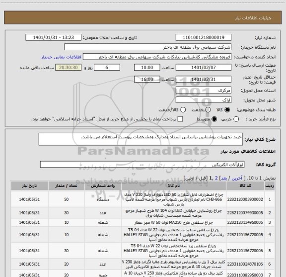 استعلام خرید تجهیزات روشنایی براساس اسناد ومدارک ومشخصات پیوست استعلام می باشد.