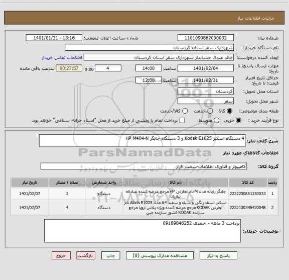 استعلام 4 دستگاه اسکنر Kodak E1025 و 3 دستگاه چاپگر HP M404-N 