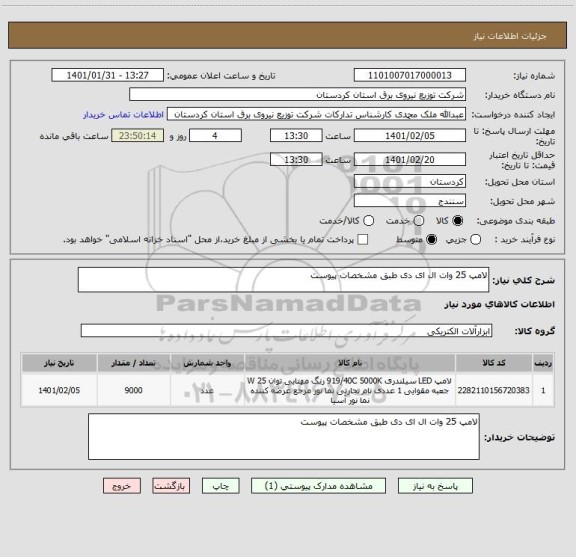 استعلام لامپ 25 وات ال ای دی طبق مشخصات پیوست