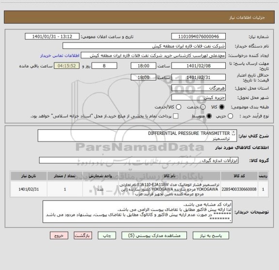 استعلام DIFFERENTIAL PRESSURE TRANSMITTER 
ترانسمیتر 
ایران کد مشابه می باشد. لذا ارائه پیش فاکتور مطابق با تقاضای پیوست الزامی می باشد.
