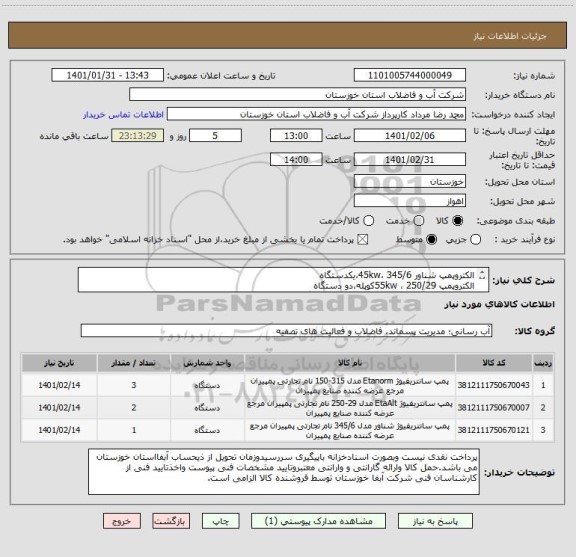 استعلام الکتروپمپ شناور 345/6 ،45kw،یکدستگاه
الکتروپمپ 250/29 ، 55kwکوپله،دو دستگاه
الکتروپمپ 150/315 ، 30kw کوپله،سه دستگاه 
با 7برگ مشخصات فنی پیوستی
