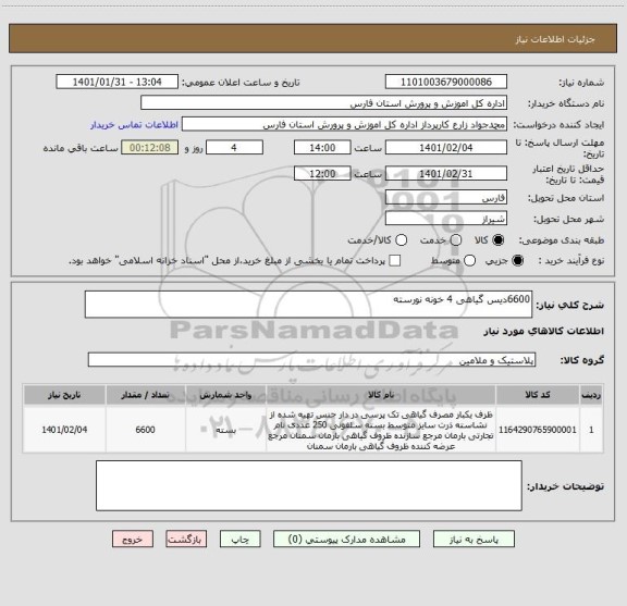 استعلام 6600دیس گیاهی 4 خونه نورسته 