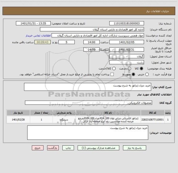 استعلام خرید دیزل ژنراتور به شرح پیوست