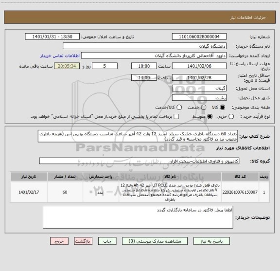 استعلام تعداد 60 دستگاه باطری خشک سیلد اسید 12 ولت 42 آمپر ساعت مناسب دستگاه یو پی اس (هزینه باطری معیوب نیز در فاکتور محاسبه و قید گردد)