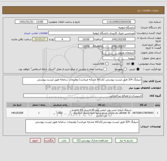 استعلام شیلنگ 3/4 طبق لیست پیوستی /کدکالا مشابه میباشد/ توضیحات سامانه طیق لیست پیوستی