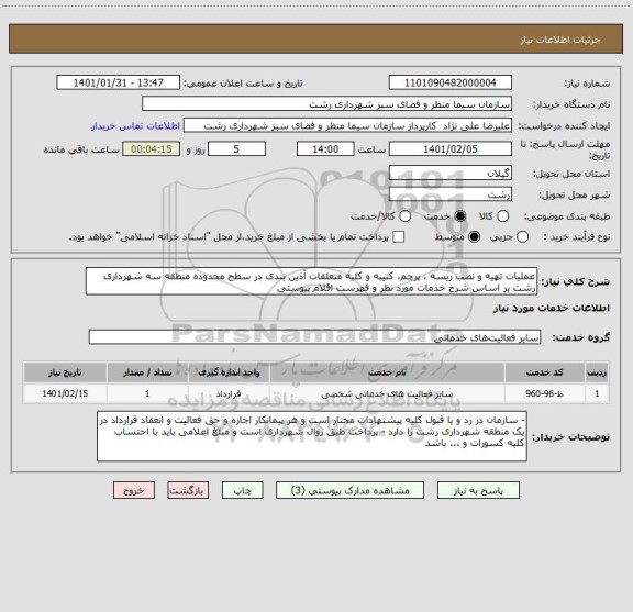 استعلام عملیات تهیه و نصب ریسه ، پرچم، کتیبه و کلیه متعلقات آذین بندی در سطح محدوده منطقه سه شهرداری رشت بر اساس شرح خدمات مورد نظر و فهرست اقلام پیوستی