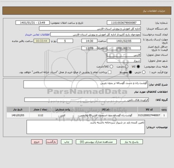 استعلام گوشت ران و دست گوساله نر بدون چربی