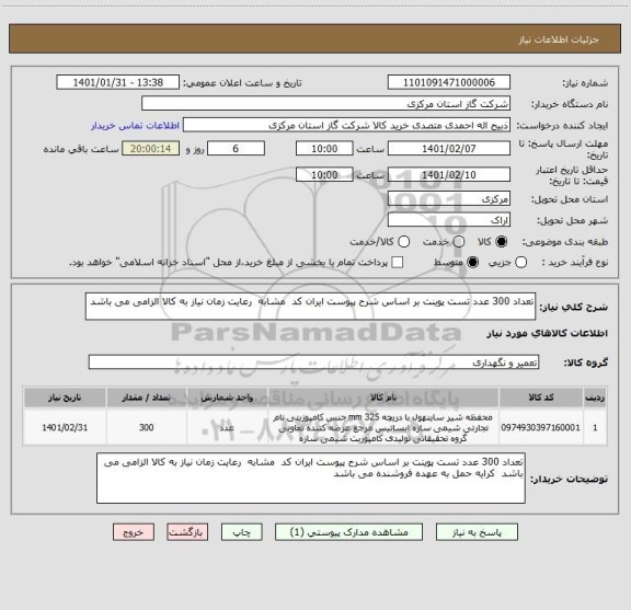 استعلام تعداد 300 عدد تست پوینت بر اساس شرح پیوست ایران کد  مشابه  رعایت زمان نیاز به کالا الزامی می باشد 