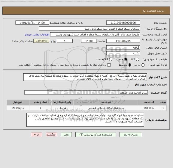 استعلام عملیات تهیه و نصب ریسه ، پرچم، کتیبه و کلیه متعلقات آذین بندی در سطح محدوده منطقه پنج شهرداری رشت بر اساس شرح خدمات مورد نظر و فهرست اقلام پیوستی