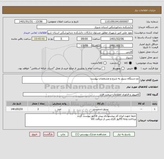 استعلام دو دستگاه سرور به شرح و مشخصات پیوست