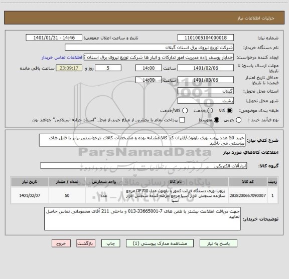 استعلام خرید 50 عدد پروب نوری بلوتوث//ایران کد کالا مشابه بوده و مشخصات کالای درخواستی برابر با فایل های پیوستی می باشد