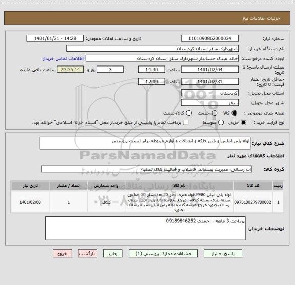 استعلام لوله پلی اتیلنی و شیر فلکه و اتصالات و لوازم مربوطه برابر لیست پیوستی