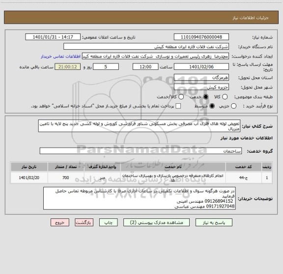 استعلام تعویض لوله های فلزی آب مصرفی بخش مسکونی شناور فراورشی کوروش و لوله کشی جدید پنج لایه با تامین متریال