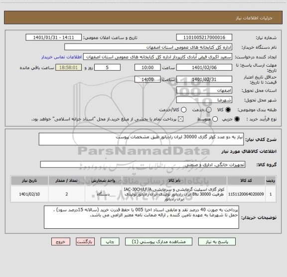 استعلام نیاز به دو عدد کولر گازی 30000 ایران رادیاتور طبق مشخصات پیوست