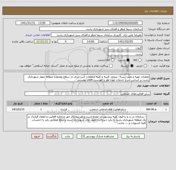 استعلام عملیات تهیه و نصب ریسه ، پرچم، کتیبه و کلیه متعلقات آذین بندی در سطح محدوده منطقه چهار شهرداری رشت بر اساس شرح خدمات مورد نظر و فهرست اقلام پیوستی