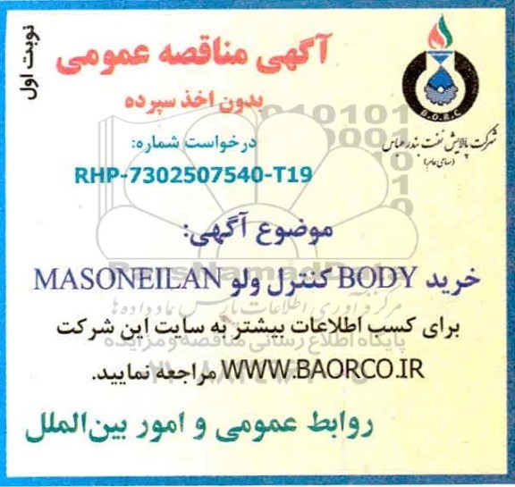 مناقصه خرید body کنترل ولو masoneilan 