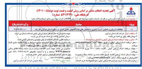 تجدید، تجدید آگهی انتخاب مشاور جهت مطالعات ارزیابی و تحلیل آسیب پذیری ساختمان های ایستگاه های  - نوبت دوم