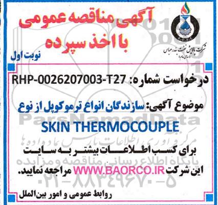 مناقصه، سازندگان انواع ترموکوپل از نوع SKIN THERMOCOUPLE 