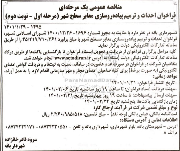 مناقصه فراخوان احداث و ترمیم پیاده روسازی معابر سطح شهر - نوبت دوم