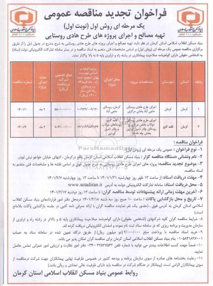 فراخوان مناقصه تهیه مصالح و اجرای پروژه های طرح هادی روستایی 