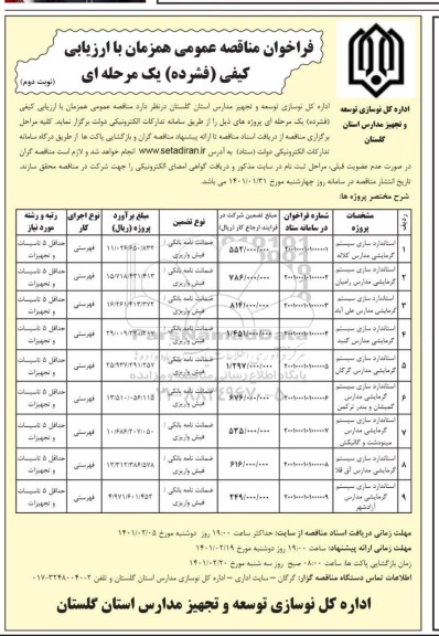 فراخوان مناقصه عمومی , مناقصه استانداردسازی سیستم گرمایشی... نوبت دوم 