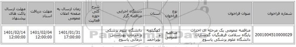 مناقصه عمومی یک مرحله ای احداث پایگاه سلامت فرهنگیان گچساران دانشگاه علوم پزشکی یاسوج