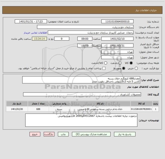 استعلام مقدار688 کیلوگرم خلال پسته 
کارتن 5 لایه 3تا5کیلوئی باحداقل رطوبت مجاز