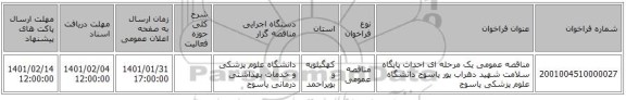 مناقصه عمومی یک مرحله ای احداث پایگاه سلامت شهید دهراب پور یاسوج دانشگاه علوم پزشکی یاسوج