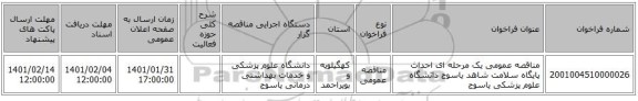 مناقصه عمومی یک مرحله ای احداث پایگاه سلامت شاهد یاسوج دانشگاه علوم پزشکی یاسوج