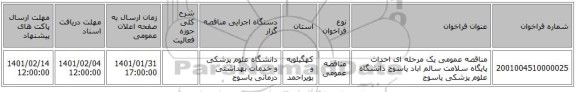 مناقصه عمومی یک مرحله ای احداث پایگاه سلامت سالم اباد یاسوج دانشگاه علوم پزشکی یاسوج