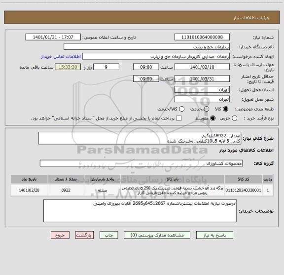 استعلام مقدار   8922کیلوگرم 
کارتن 5 لایه 5تا10کیلویی وشرینک شده 