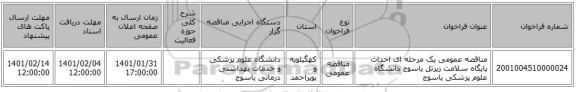 مناقصه عمومی یک مرحله ای احداث پایگاه سلامت زیرتل یاسوج دانشگاه علوم پزشکی یاسوج