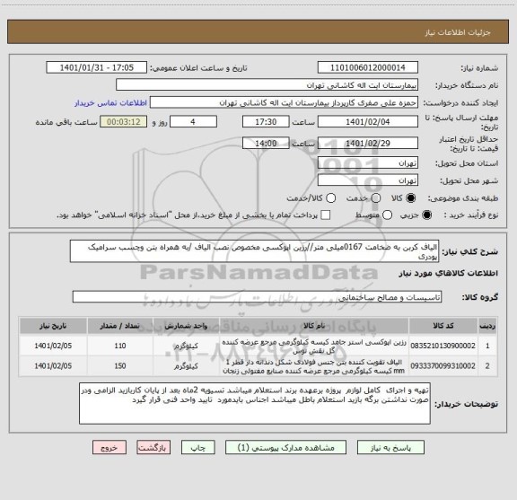 استعلام الیاف کربن به ضخامت 0167میلی متر//رزین اپوکسی مخصوص نصب الیاف /به همراه بتن وچسب سرامیک پودری 