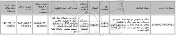 مناقصه عمومی دو مرحله ای خرید دو دستگاه چیلر هوا خنک به ظرفیت واقعی هرکدام  150 تن تبرید جهت  مرکز آموزشی درمانی شهید بهشتی وانجام کلیه تعهدات 