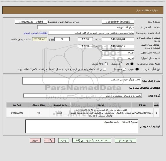 استعلام کاغذ چاپگر حرارتی مشکی