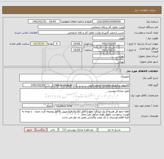 استعلام تجهیزات  