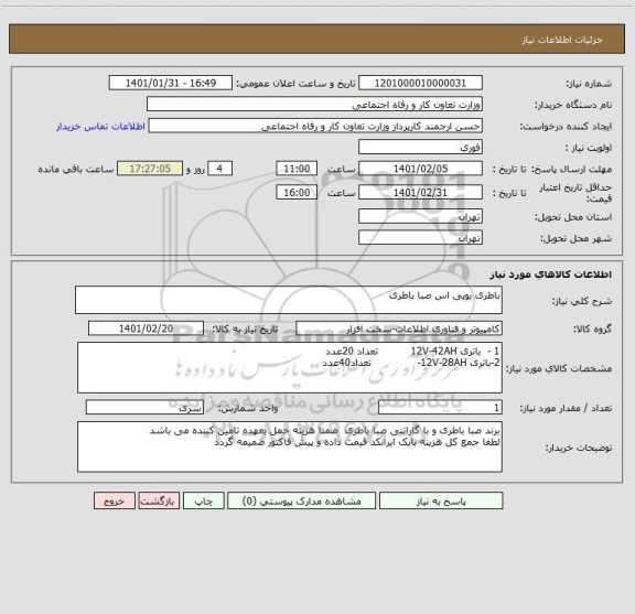 استعلام باطری یوپی اس صبا باطری