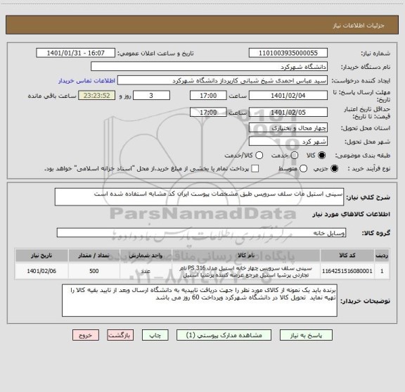 استعلام سینی استیل مات سلف سرویس طبق مشخصات پیوست ایران کد مشابه استفاده شده است